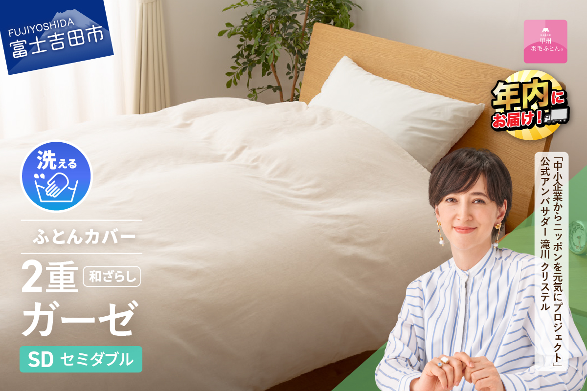 【甲州羽毛ふとん】和ざらし2重ガーゼふとんカバーケット　セミダブル