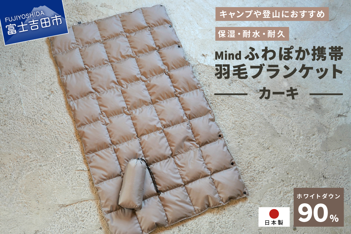 高品質 携帯羽毛ブランケット 収納袋付き アウトドア キャンプ 登山 国産 Mind カーキ