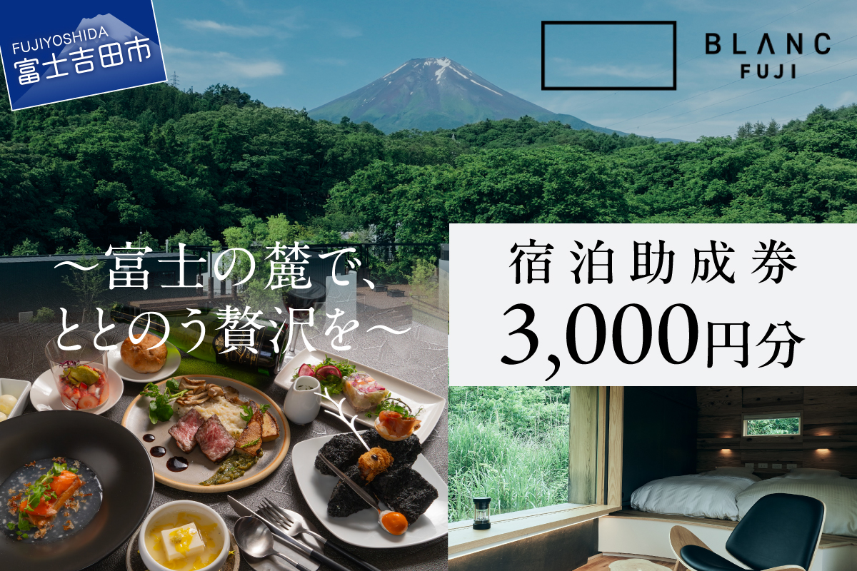 【BLANC FUJI】宿泊助成券　3,000円分