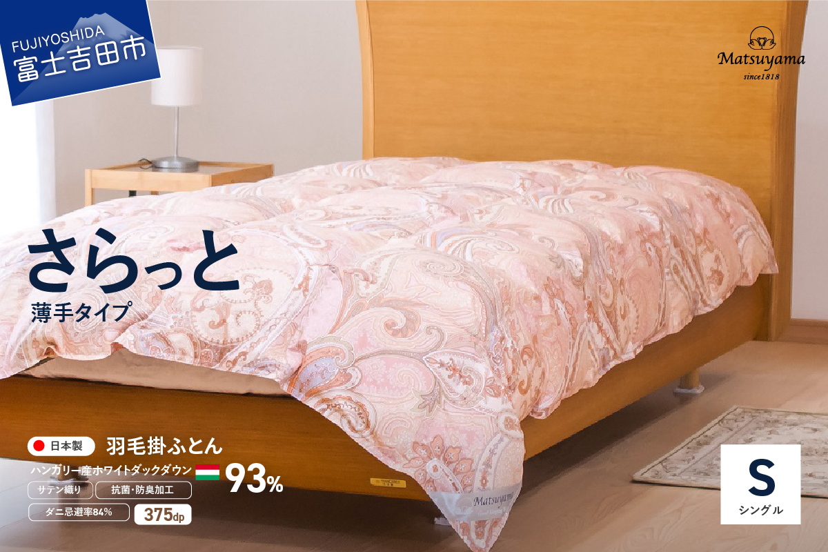 【ダニ忌避率84％】さらっと薄手タイプの羽毛布団　撫子色