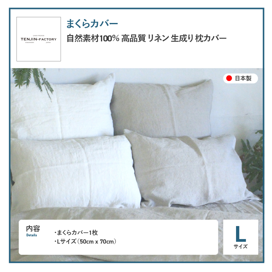 自然素材100％ 高品質 リネン 生成り 枕カバー 【Lサイズ】