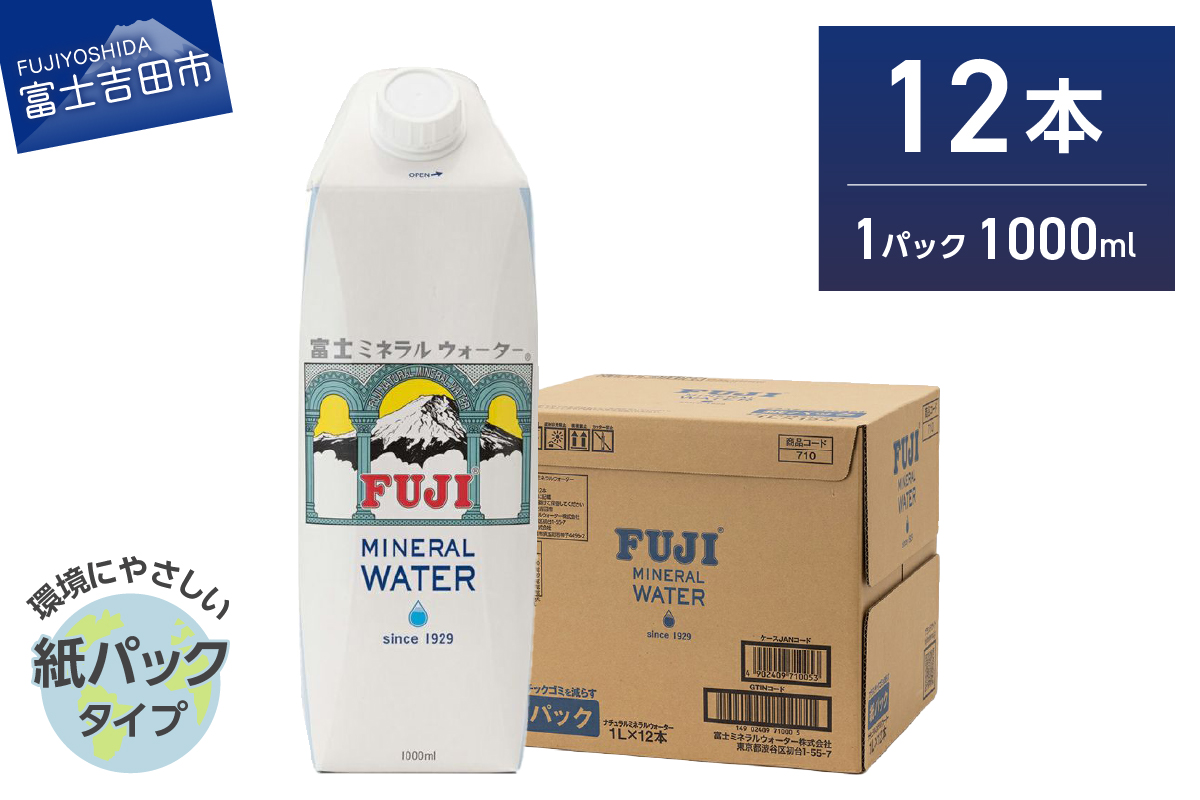 富士ミネラルウォーター 紙パック １L×12本