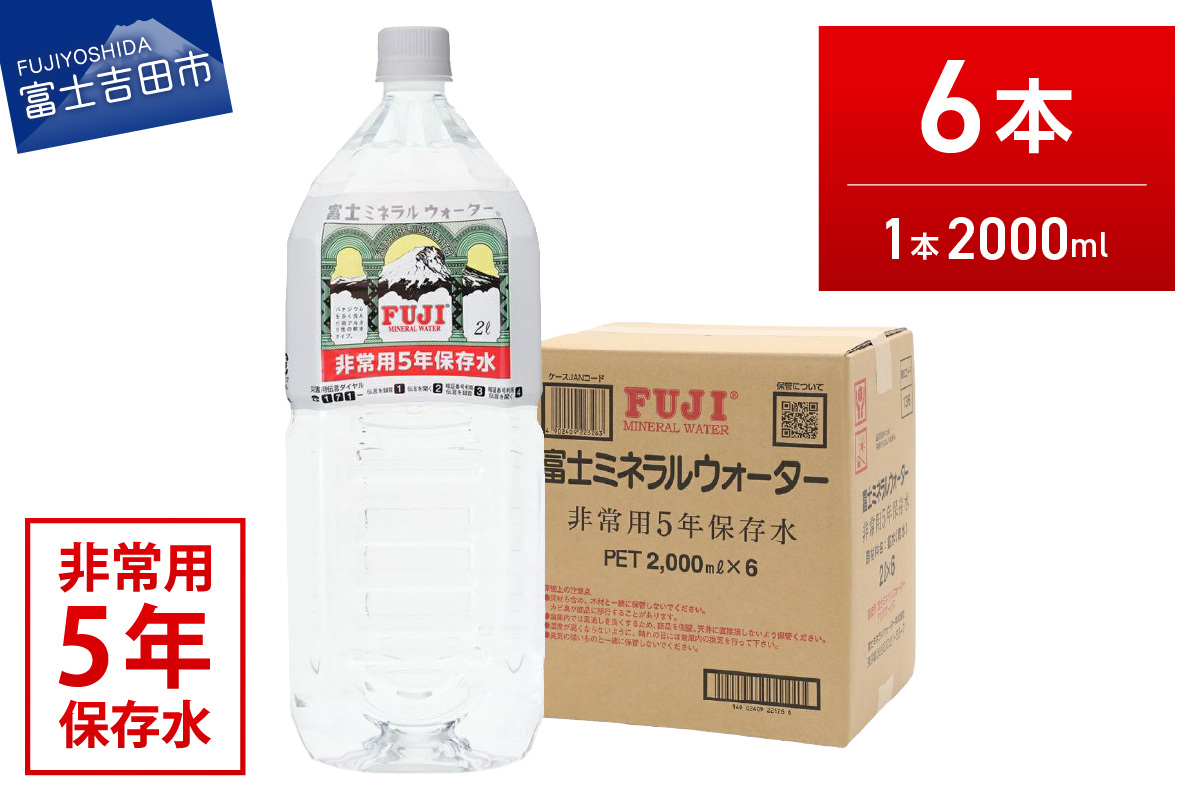 富士ミネラルウォーター　５年保存水　２L×６本