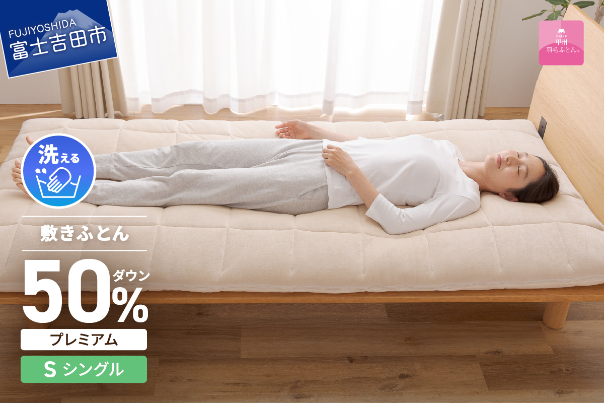【甲州羽毛ふとん】高反発洗えるダウンエアー敷きふとんプレミアム（シングル）