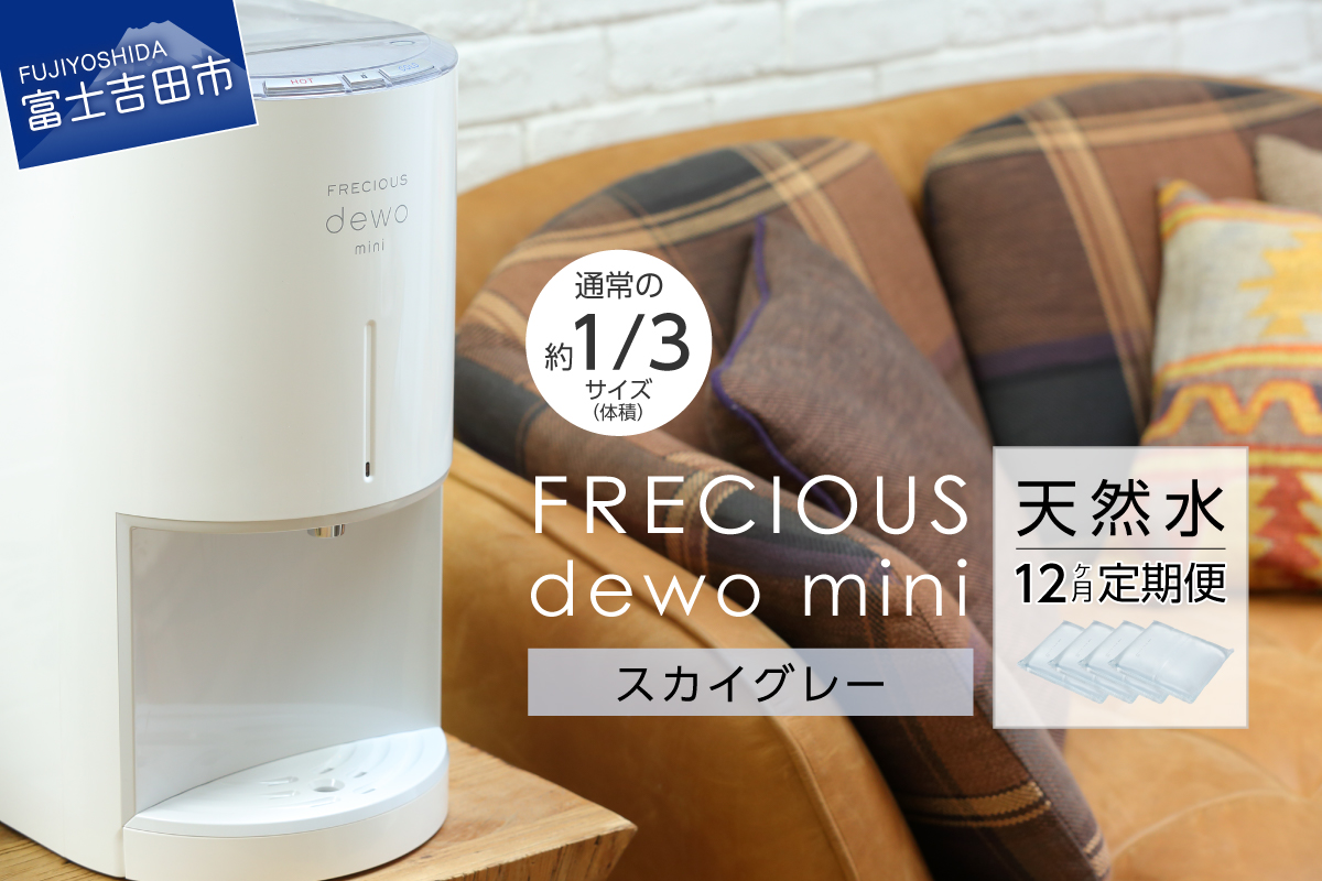 【定期便】小型卓上ウォーターサーバー FRECIOUS dewo mini（12回お届け）スカイグレー