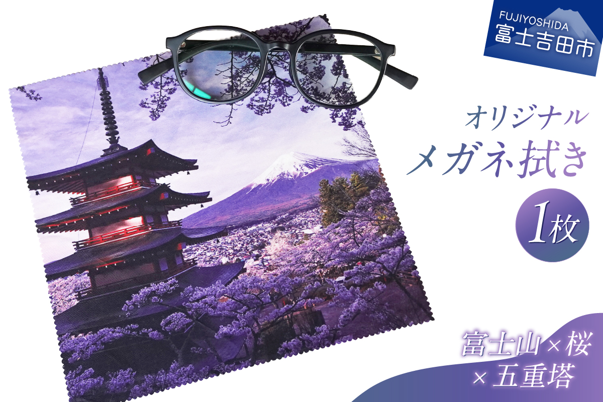 メール便発送　オリジナルメガネ拭き（富士山・新倉山浅間公園）