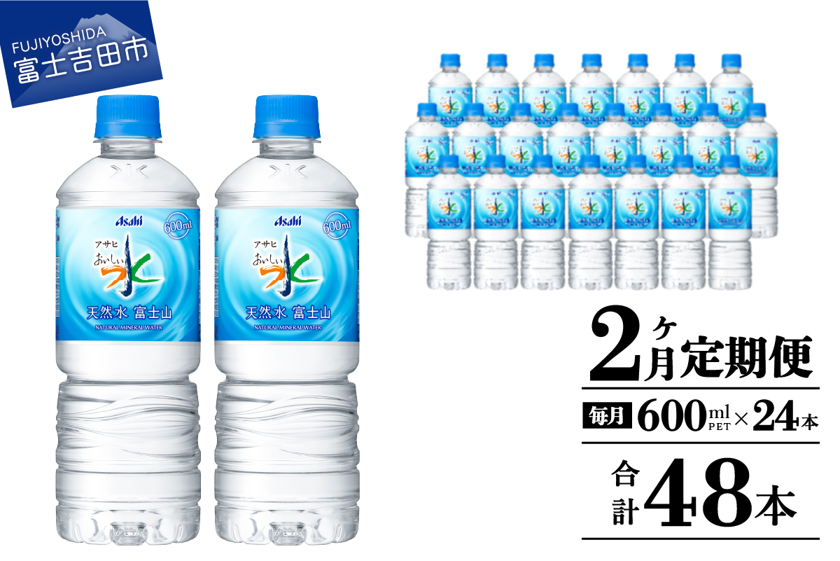 【2か月お届け】「アサヒおいしい水」天然水富士山 1箱(24本入）PET600ml