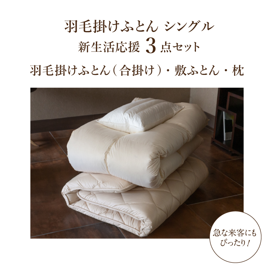 【新生活応援】羽毛合い掛けふとん 敷ふとん 枕 3点セット(シングル)