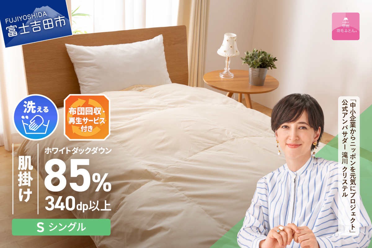 【甲州羽毛ふとん】布団回収・再生サービス付き・洗える羽毛肌掛けふとん（シングル）