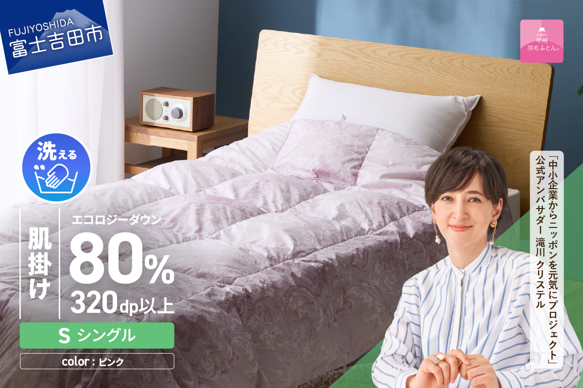 【甲州羽毛肌掛けふとん】ジャブジャブ洗える羽毛肌掛けふとん シングル（ピンク）