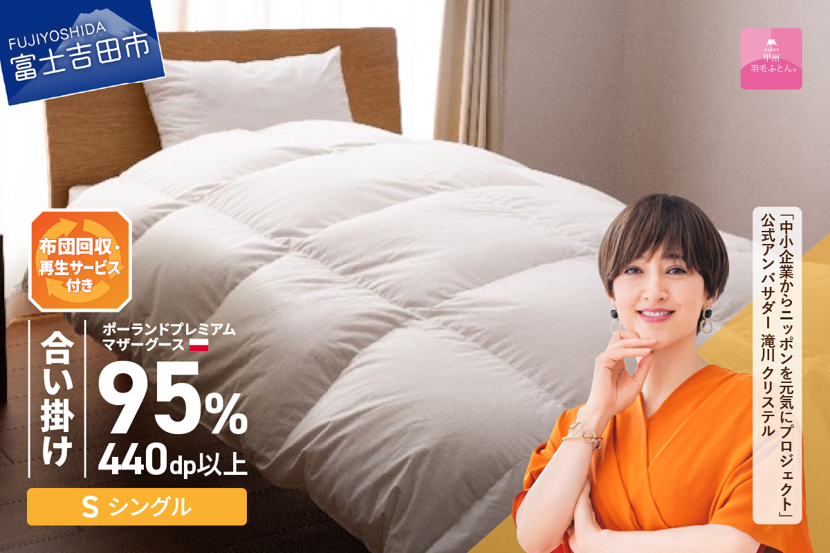 【甲州羽毛合い掛けふとん】布団回収・再生サービス付き・ポーランドプレミアムマザーグース95%超長綿 ホワイト (シングル) お任せカバー付き