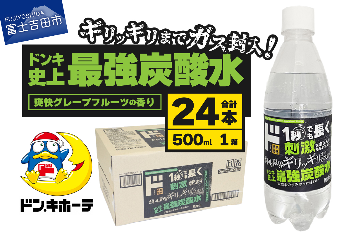 ド情熱価格 強炭酸水 グレープフルーツ味 500ml×24本（1ケース）