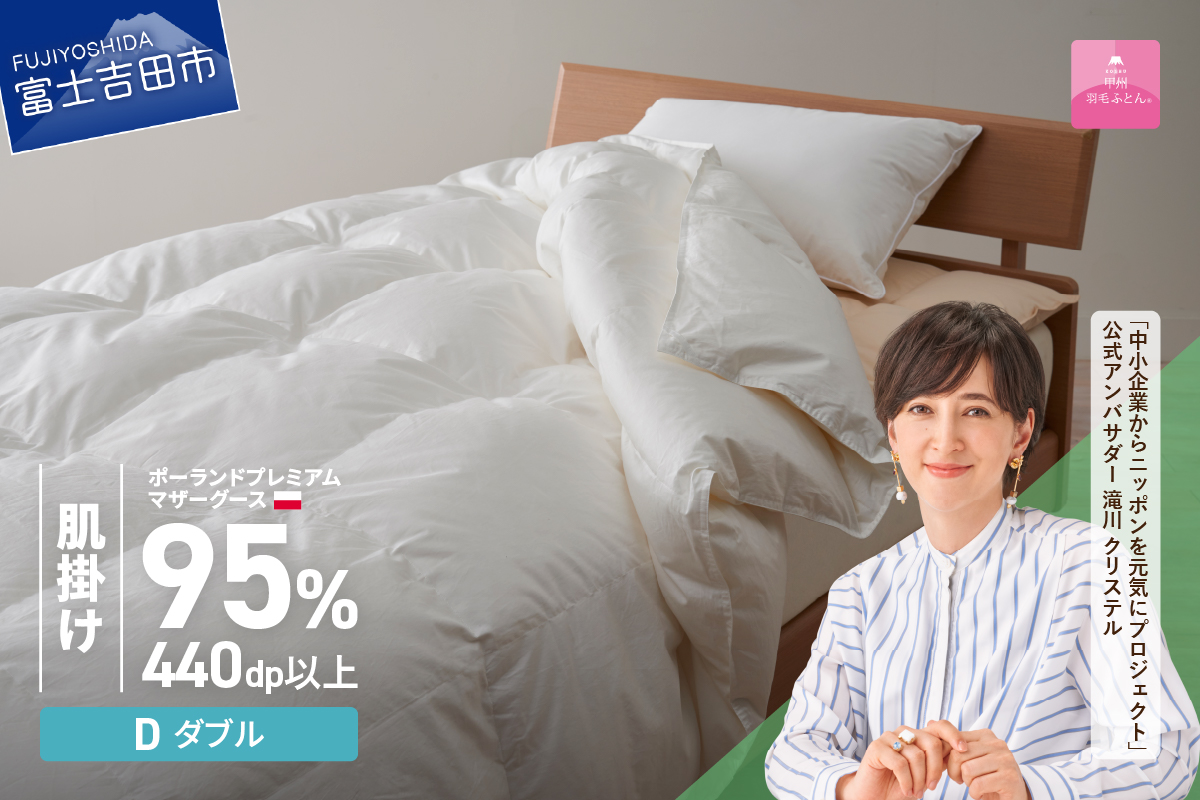 【甲州羽毛肌掛けふとん】ポーランドプレミアムマザーグース95%超長綿 ホワイト (ダブル) 羽毛布団