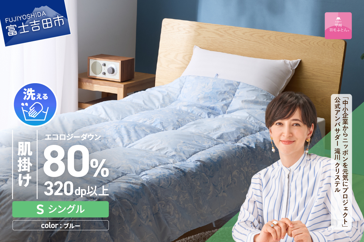 【甲州羽毛肌掛けふとん】ジャブジャブ洗える羽毛肌掛けふとん シングル（ブルー）