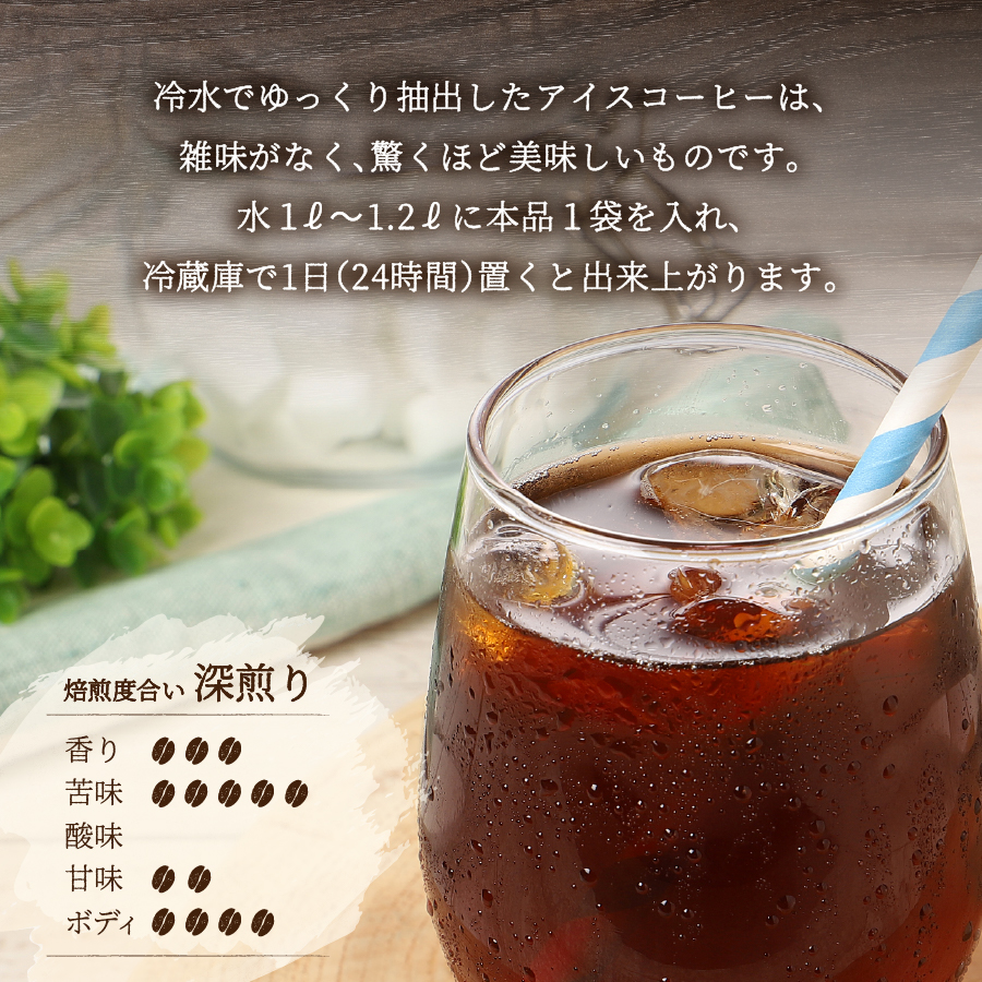 【メール便発送】水出しアイスコーヒー　65g×6パック