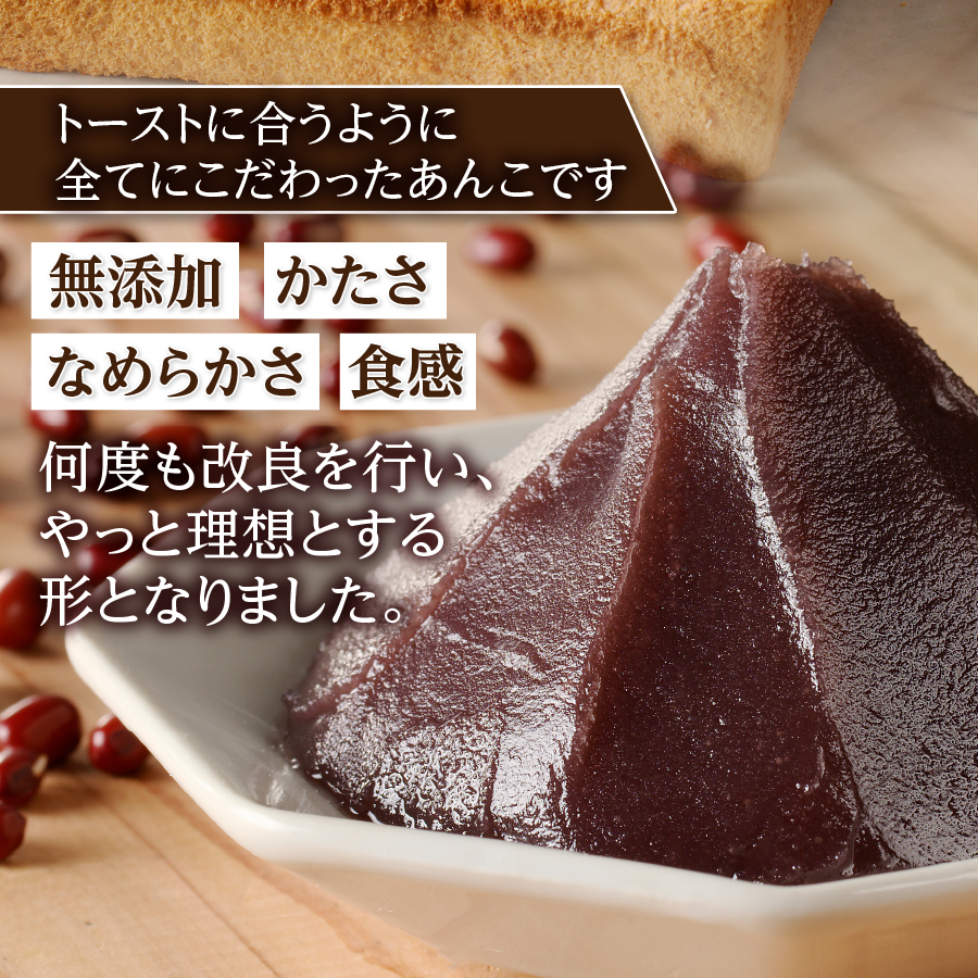 富士山の伏流水を使用した あんこ好きのためのこだわりトースト用あんこ310ｇ×3個（キャップ付き）【こしあん】