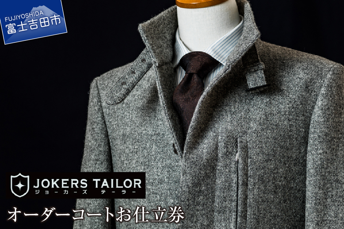 郡内織物使用オーダーコートお仕立券