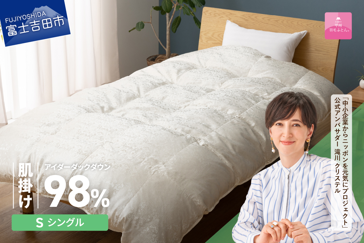 【甲州羽毛ふとん】肌掛けシルクジャガード手選別アイダーダウン（シングル）