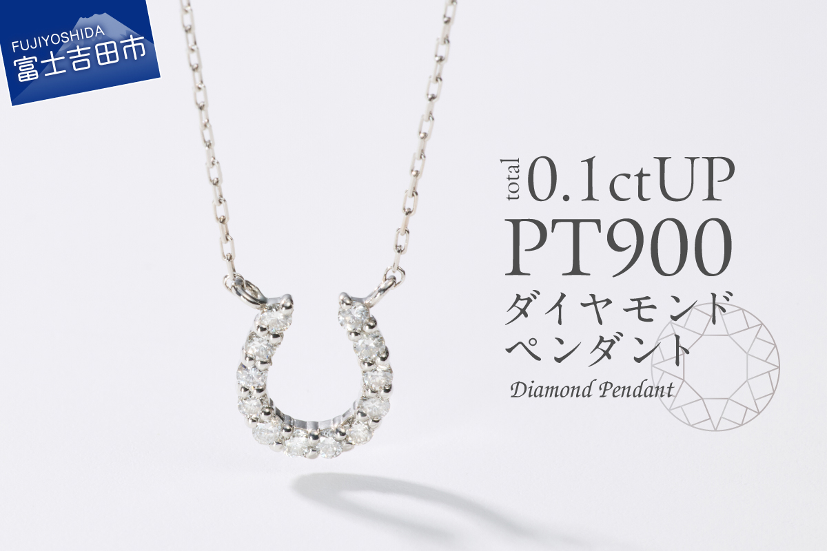 PT（プラチナ）　馬蹄ダイヤモンドペンダント　MJ-1131