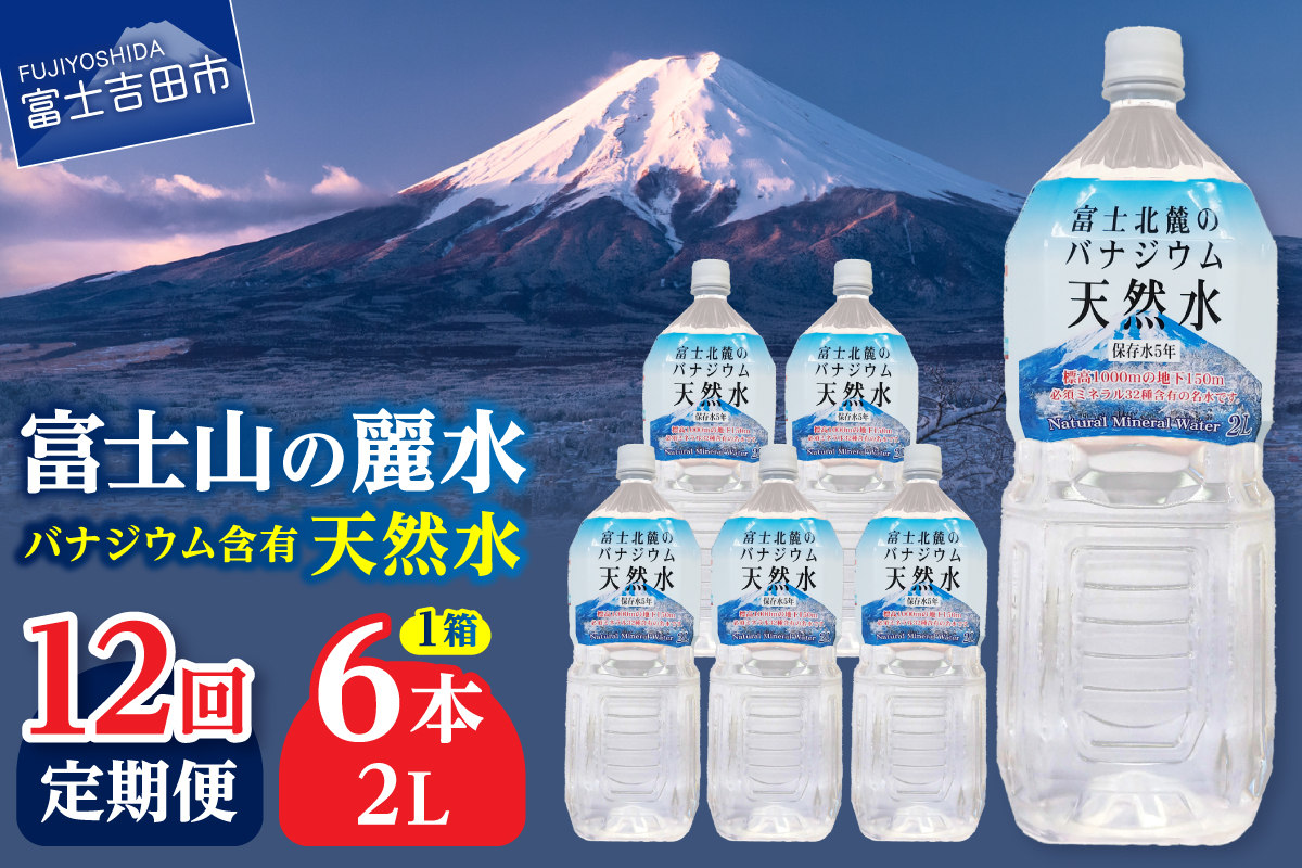 【12か月お届け】富士北麓のバナジウム天然水 2L 6本