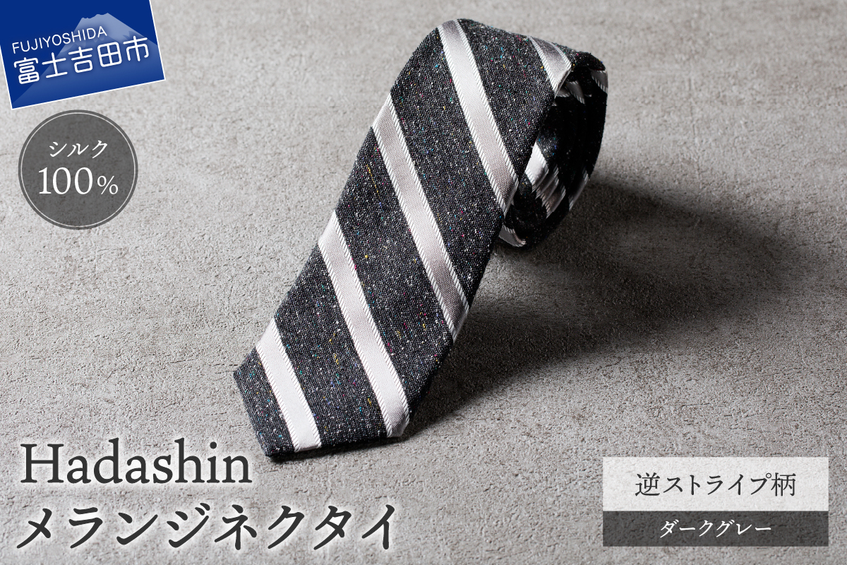 【Hadashin】メランジネクタイ 逆ストライプ柄 ダークグレー