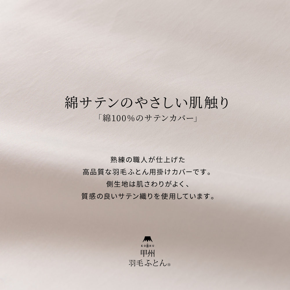 【甲州羽毛ふとん】プレミアムサテン掛カバー SDL