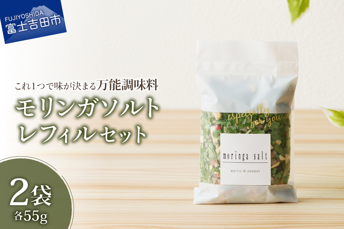 【メール便発送】モリンガガーリック＆ペッパーソルト　レフィル2袋セット