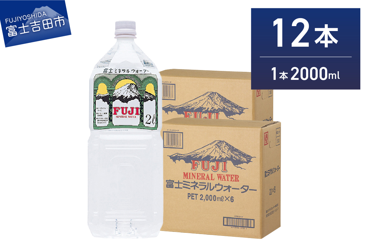 富士ミネラルウォーター ２L×12本
