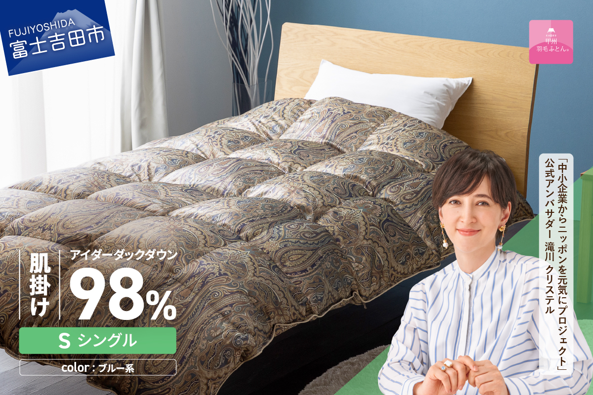 【甲州羽毛ふとん】肌掛シルクプリント手選別アイダーダウン（シングル） ブルー系