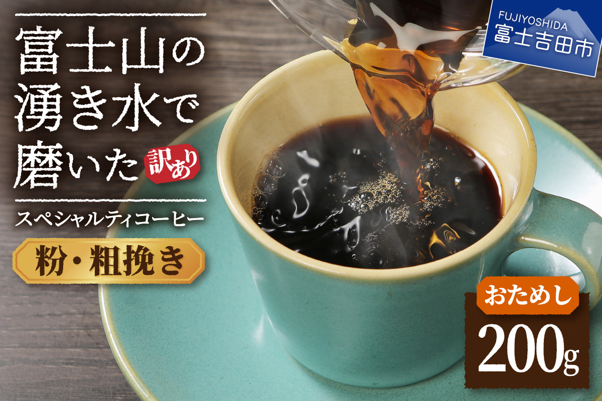 【訳あり・お試し】富士山の湧き水で磨いた スペシャルティコーヒー（粉200g/粗挽き）メール便発送