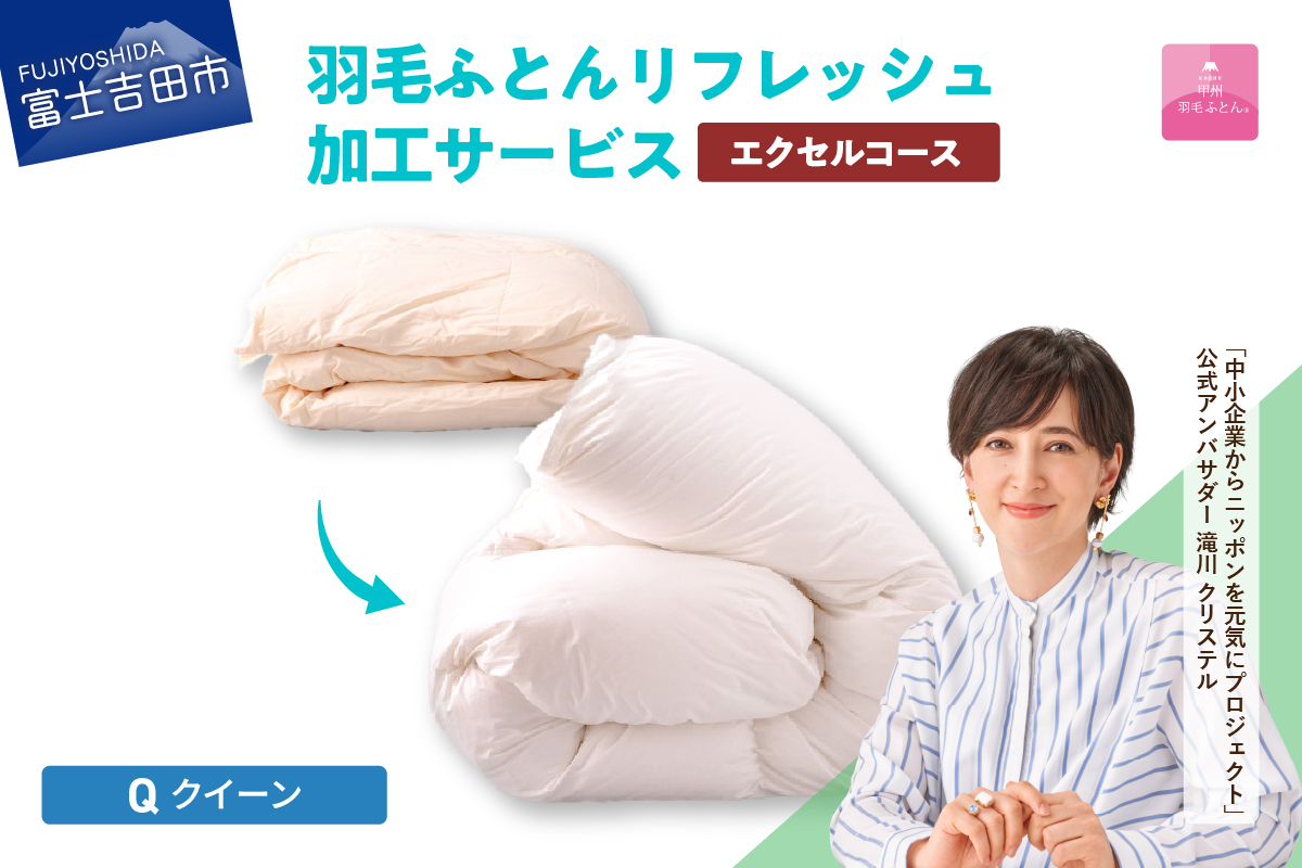 【甲州羽毛ふとん】羽毛リフレッシュサービス・エクセルコース（クイーンサイズ）