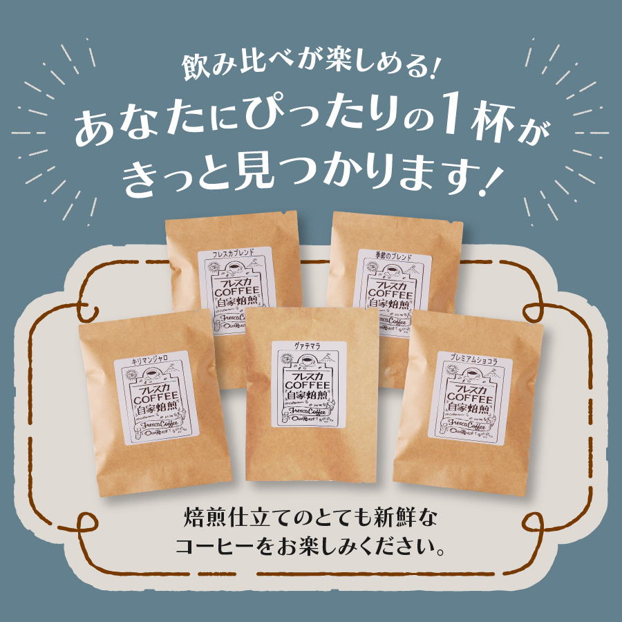 【メール便発送】フレスカ特注 お楽しみ 5 種飲み比べセット （豆）