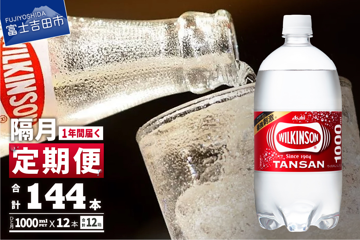 【年6回・隔月お届け！】炭酸水 ウィルキンソン タンサン PET1L×2箱 (24本入) 定期便
