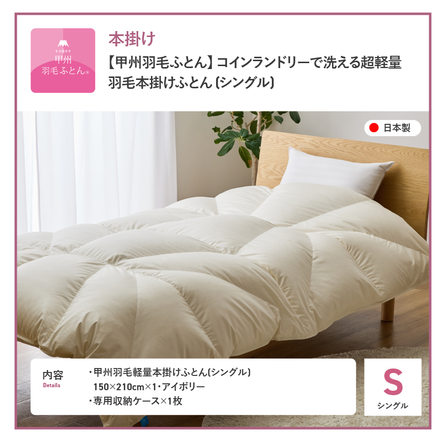 【甲州羽毛ふとん】コインランドリーで洗える超軽量羽毛本掛けふとんシングル（アイボリー）