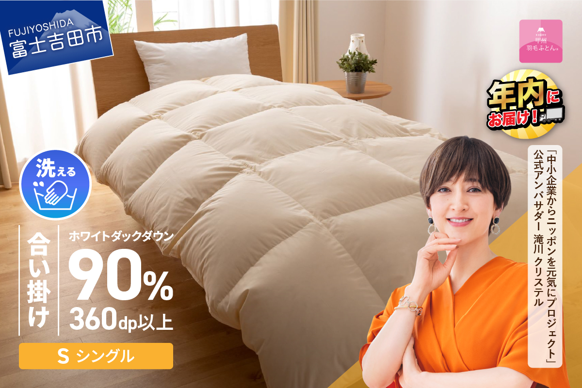 【甲州羽毛ふとん】洗える羽毛合い掛けふとん（シングル）