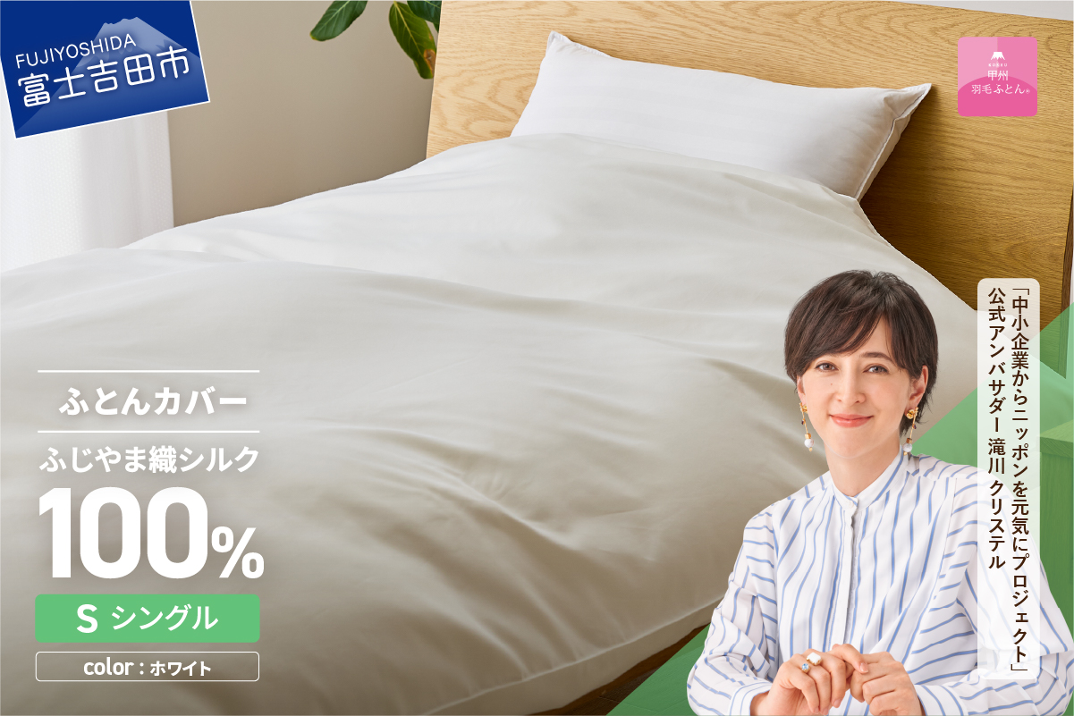 【甲州羽毛ふとん】ふじやま織シルク１００％掛カバー（シングル）