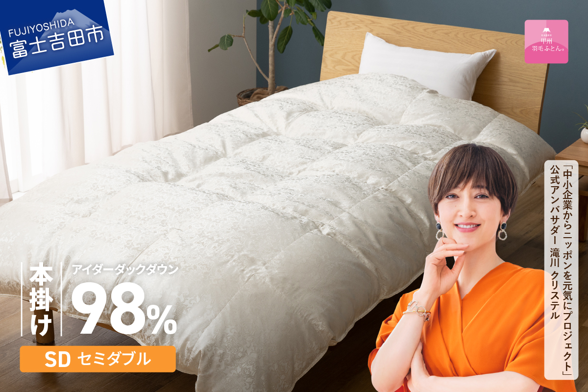 【甲州羽毛ふとん】本掛けシルクジャガード手選別アイダーダウン（セミダブル）