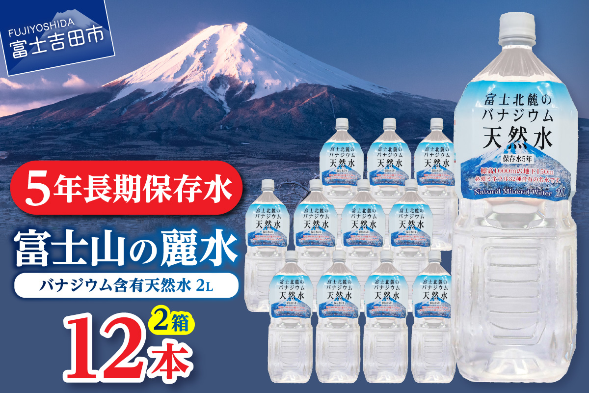 富士北麓のバナジウム天然水　２L　12本