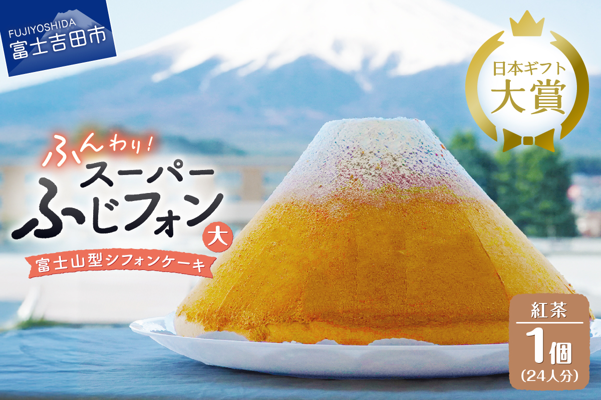 富士山の形のシフォンケーキ　ふじフォン（SP大）　紅茶　24人分