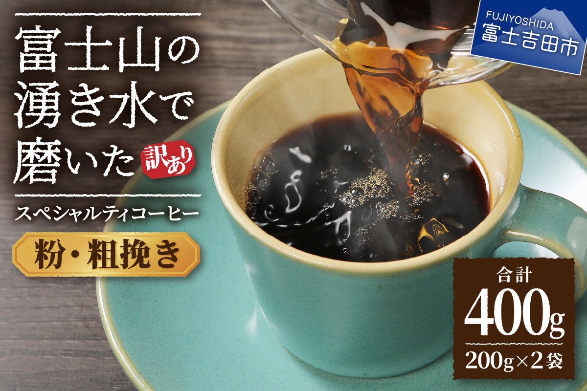 メール便発送【訳あり】富士山の湧き水で磨いた スペシャルティコーヒーセット 粉 400g 粗挽き