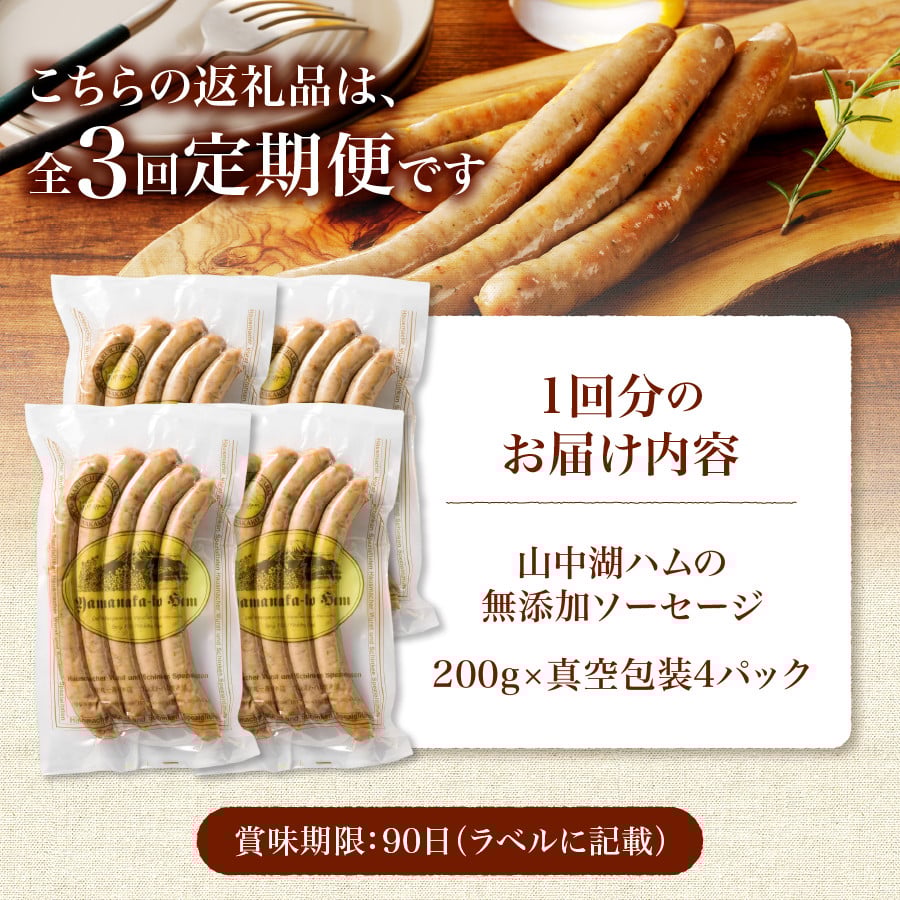 【3回定期便】【山中湖ハム】豚肉と塩、ハーブ香辛料だけで作った無添加ソーセージ 800ｇ