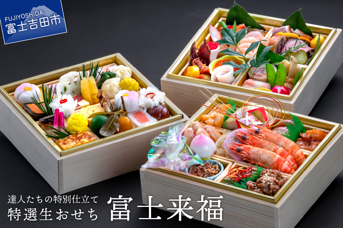 【生おせちを大晦日にお届け】達人たちの特別仕立て特選生おせち『富士来福』