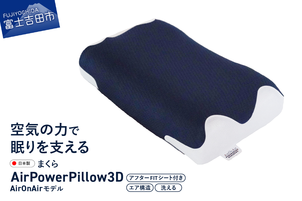 AirPowerPillow3D　AirOnAirモデル　調整シート付