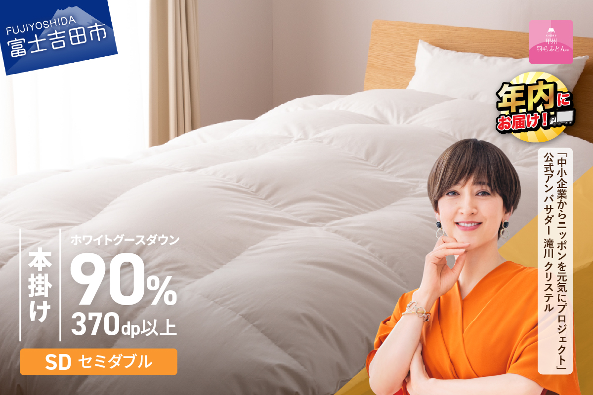 抗菌・抗ウイルス加工羽毛本掛けふとん(セミダブル)【甲州羽毛ふとん】