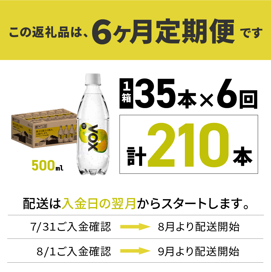 【6か月定期便】VOX レモンフレーバー バナジウム 強炭酸水 500ml 35本 【富士吉田市限定カートン】