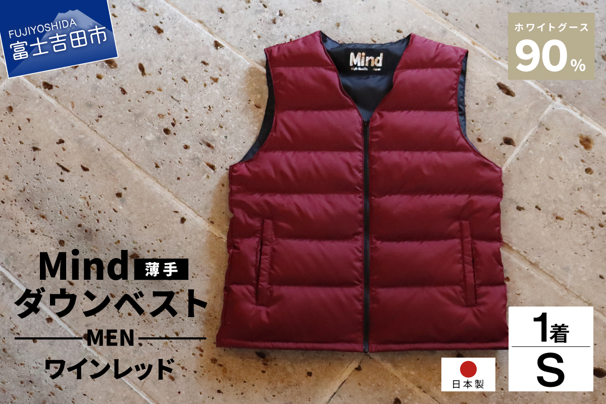 高品質 ダウンベスト（薄手）880フィルパワー メンズ 日本製 Mind 羽毛 Sサイズ ワインレッド
