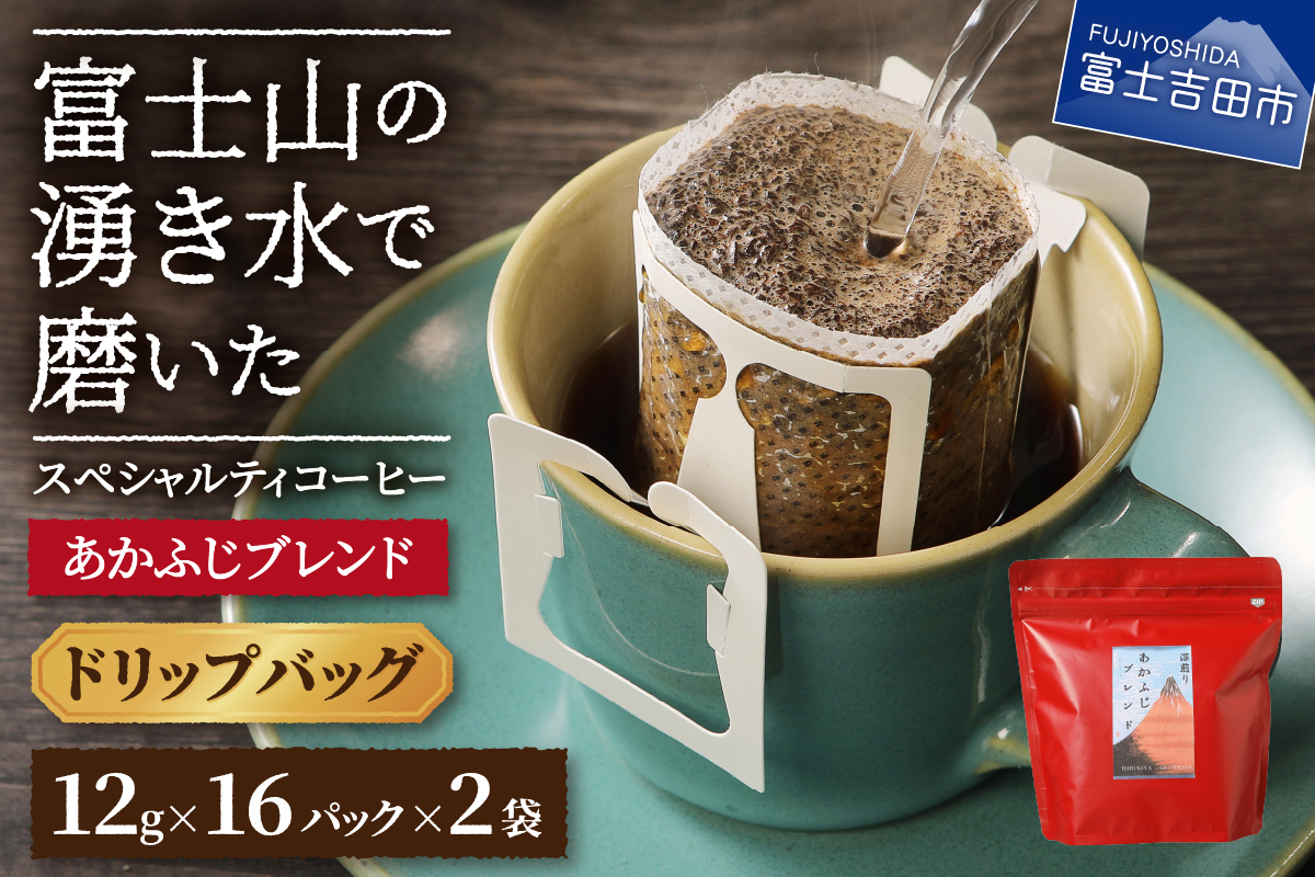 あかふじブレンド　2個セット（ドリップ）