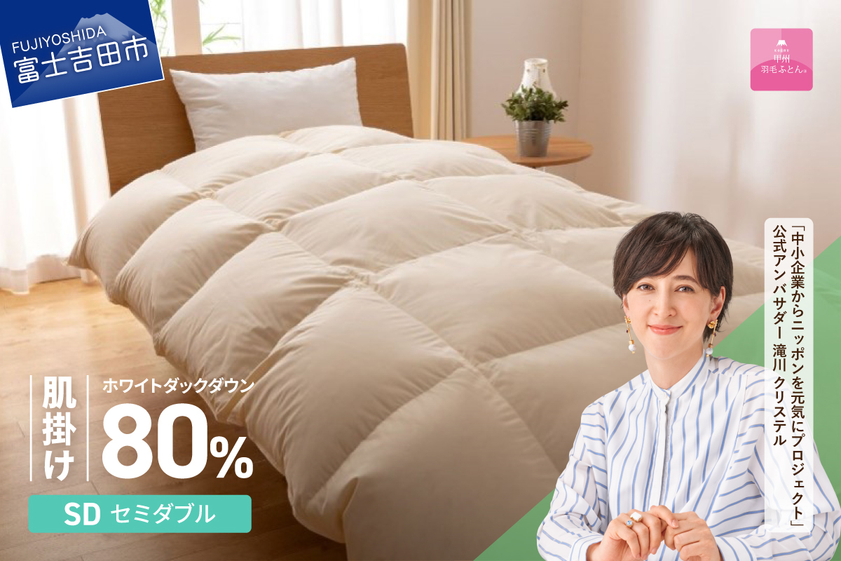 [甲州羽毛ふとん]サステナブルな軽量羽毛肌掛け布団(セミダブル/アイボリー)
