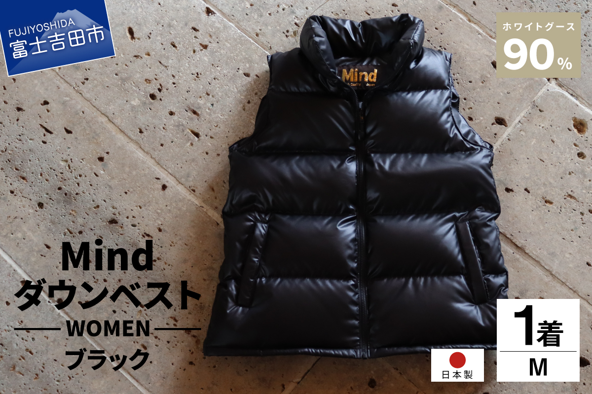高品質 ダウンベスト 900フィルパワー レディース  日本製 Mind Mサイズ ブラック