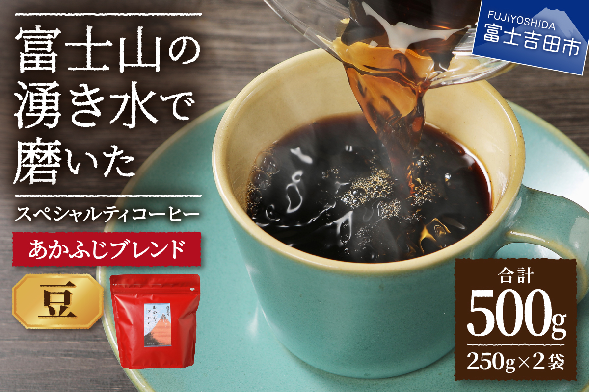 あかふじブレンド　2個セット（豆）